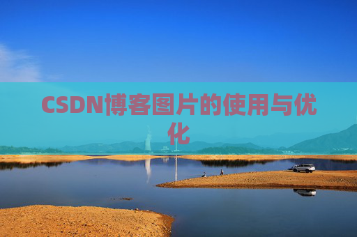 CSDN博客图片的使用与优化